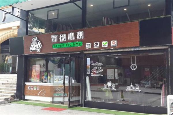 吉缇小憩奶茶