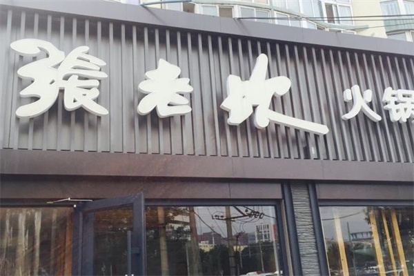 张老坎火锅
