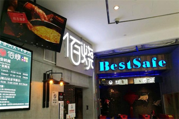 佰烧自助餐加盟