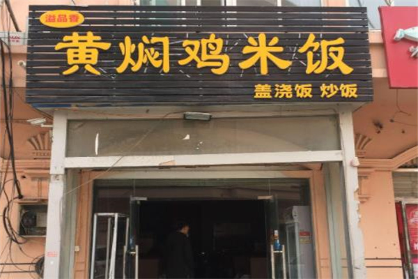 益品香黄焖鸡米饭