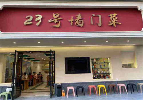 23号墙门菜