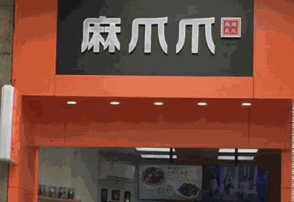 麻爪爪