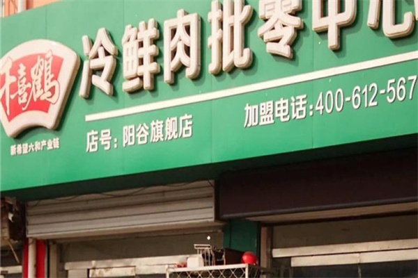 千喜鹤冷鲜肉