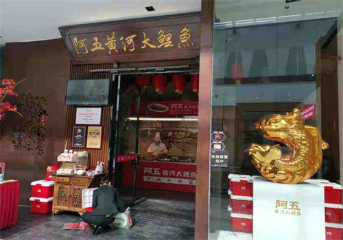 阿五黄河大鲤鱼中餐馆