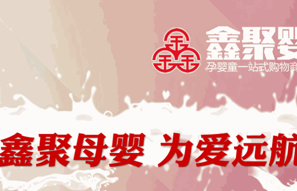鑫聚婴母婴店