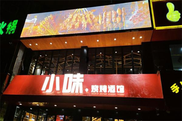 小味烧烤加盟