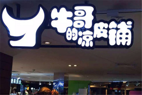 牛哥凉皮铺加盟