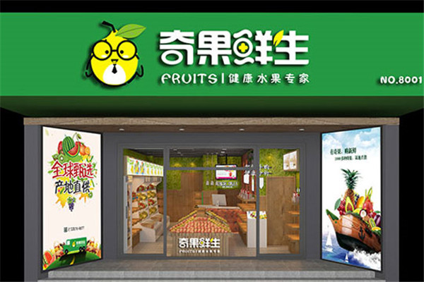 奇果鲜生水果店