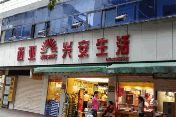 西亚兴安超市加盟