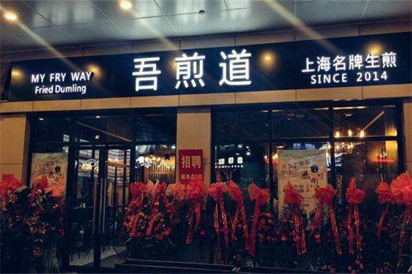 吾煎道上海生煎