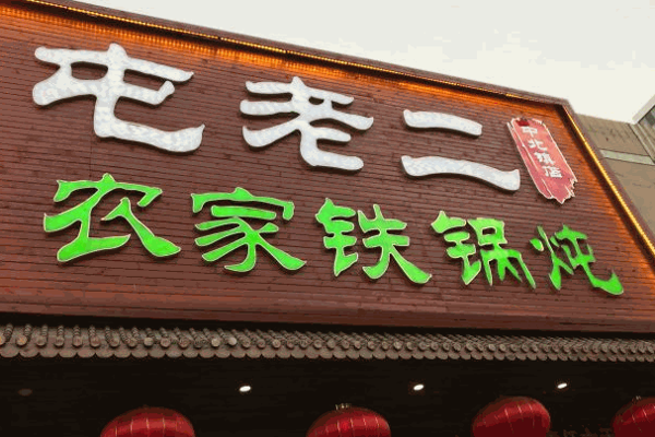 屯老二铁锅炖