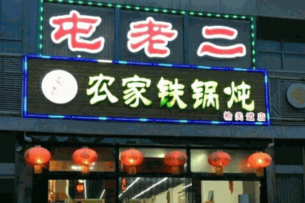 屯老二铁锅炖