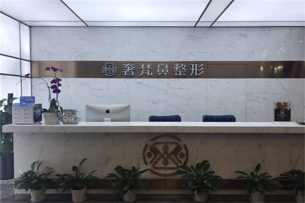 奢梵医疗美容