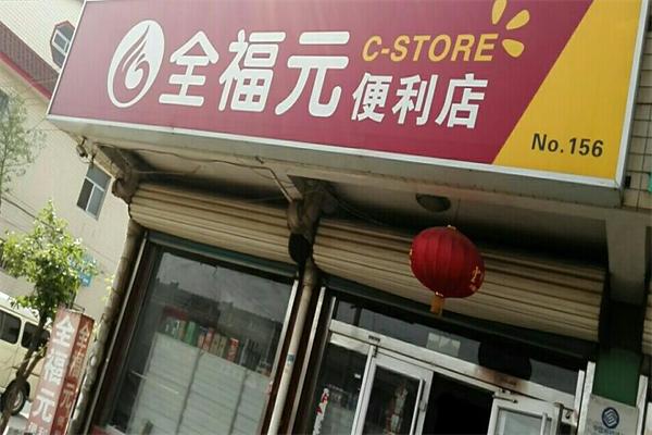 寿光全福元便利店加盟