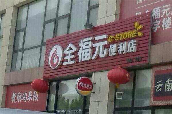 寿光全福元便利店加盟