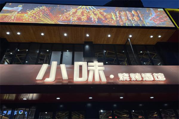 小味烧烤加盟