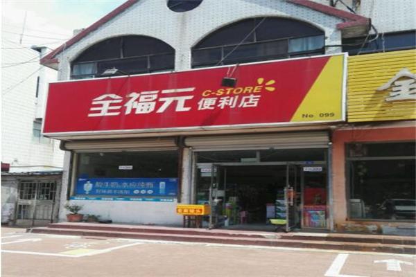 寿光全福元便利店加盟