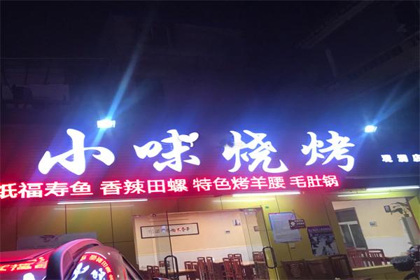 小味烧烤加盟