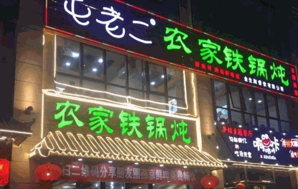 屯老二铁锅炖