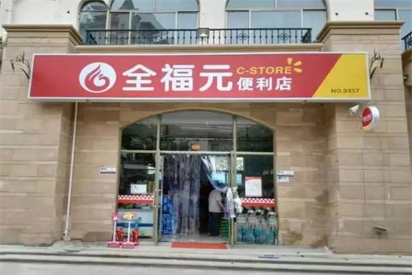 寿光全福元便利店加盟