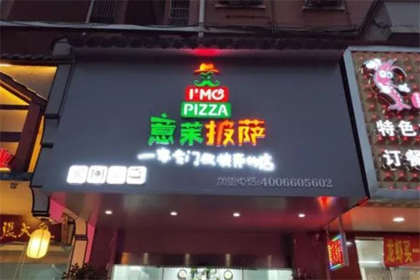 意茉披萨