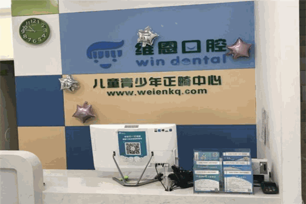 维恩口腔加盟