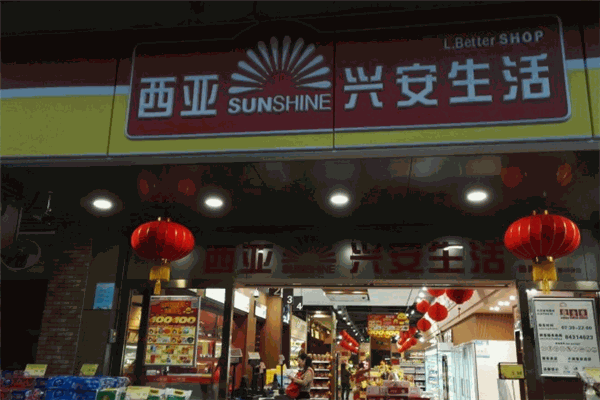 西亚兴安超市加盟