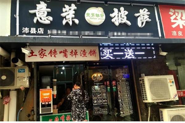 意茉披萨