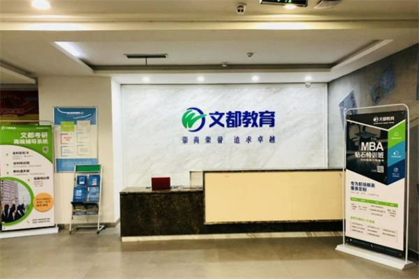 文都考研