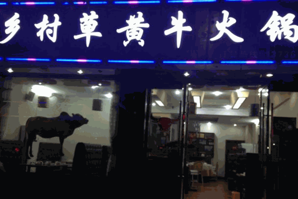 乡村草黄牛火锅