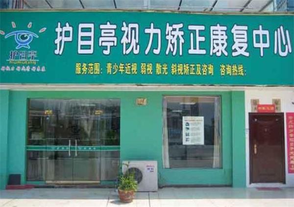 护目亭视力保健