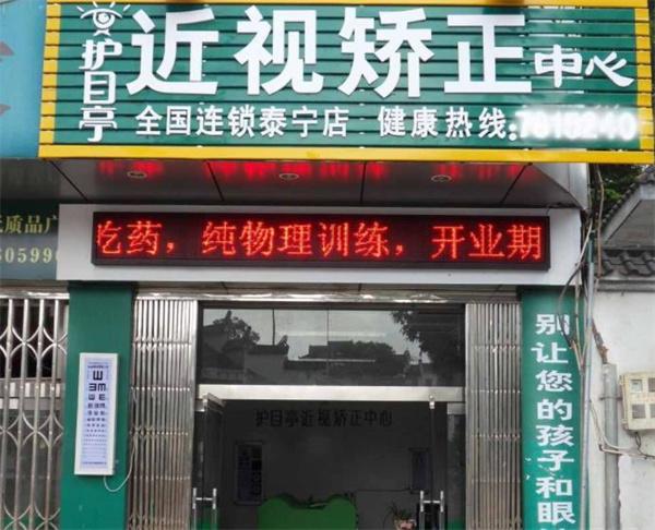 护目亭视力保健