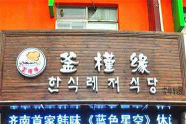 釜槿缘韩国料理加盟