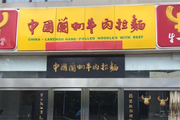 牛一嘴兰州牛肉拉面