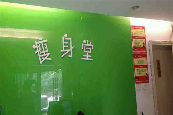 瘦身堂三分钟