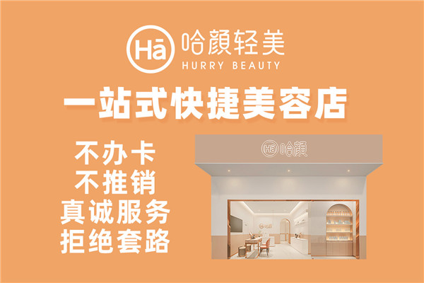 哈颜轻美皮肤管理加盟