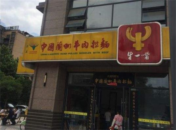 牛一嘴兰州牛肉拉面