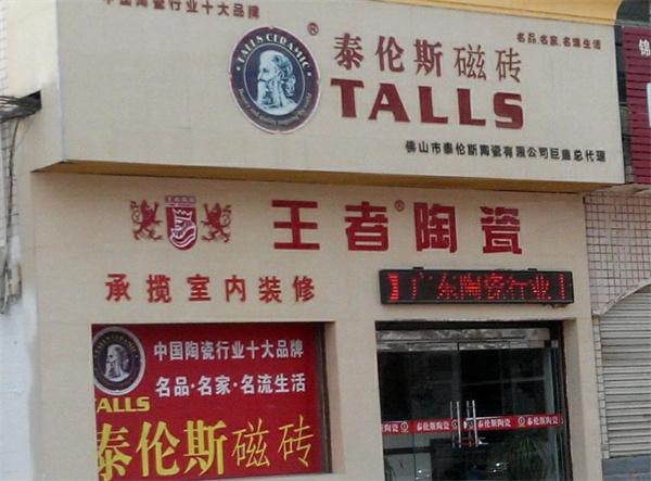 泰伦斯瓷砖