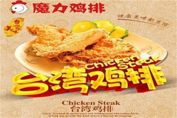 魔力小鸡排加盟