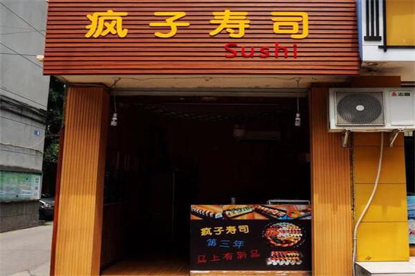 疯子寿司