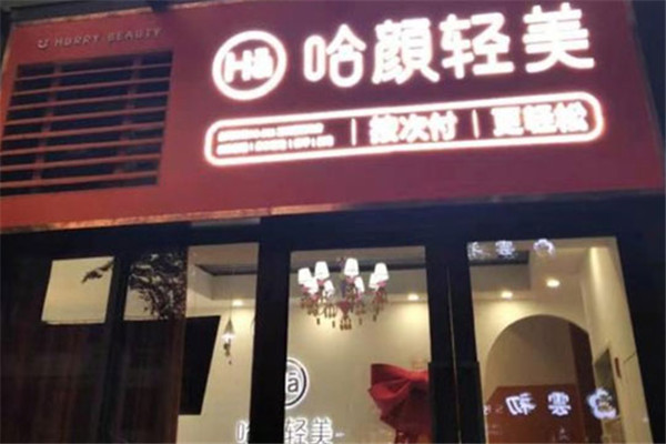 哈颜轻美皮肤管理加盟