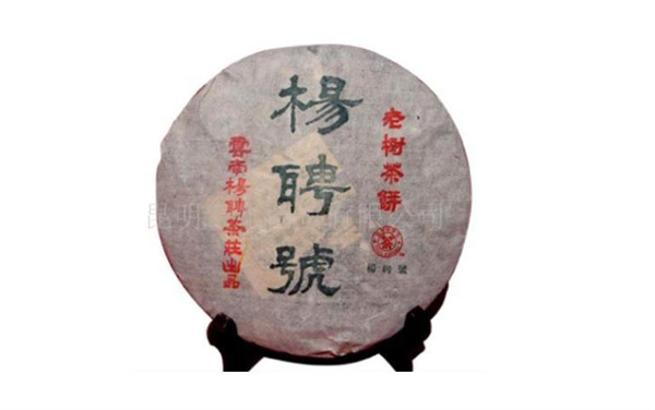 杨聘号普洱茶