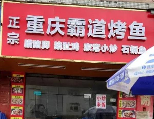 霸道烤鱼