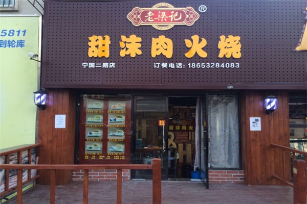 豆鼎圆老甜沫肉火烧