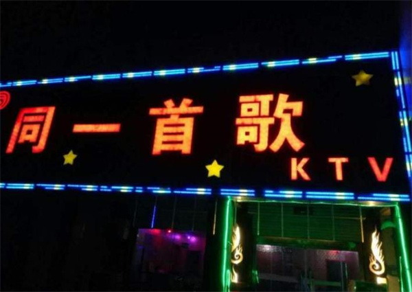 同一首歌KTV