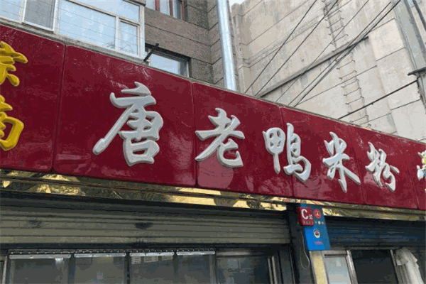 唐老鸭米粉加盟