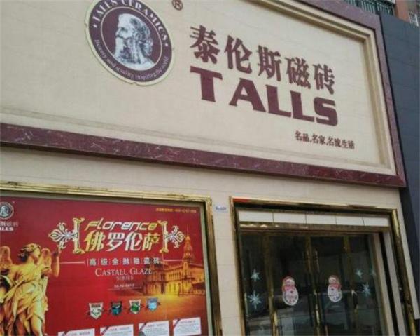 泰伦斯瓷砖
