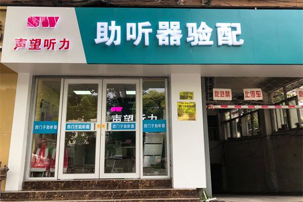 声望听力