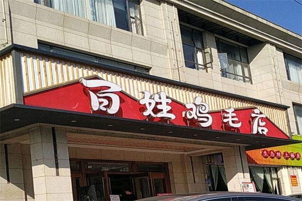 百姓鸡毛店