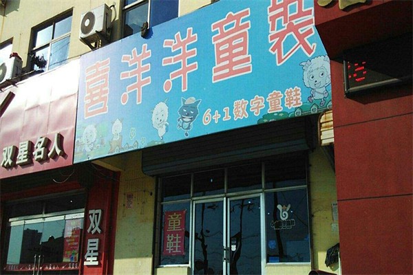 喜羊羊童装